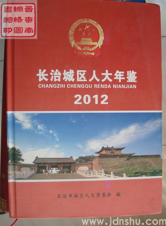 长治城区人大年鉴 2012