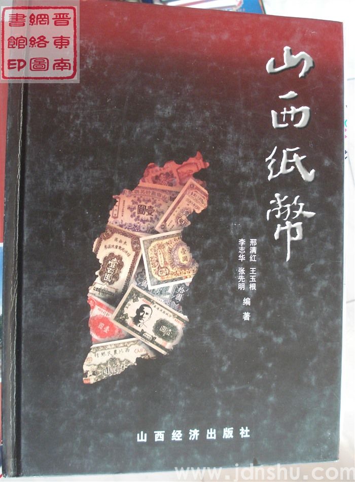 山西纸币