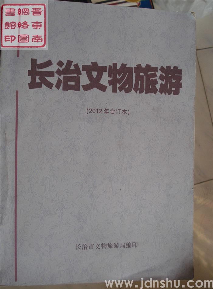 长治文物旅游（2012年合订本）
