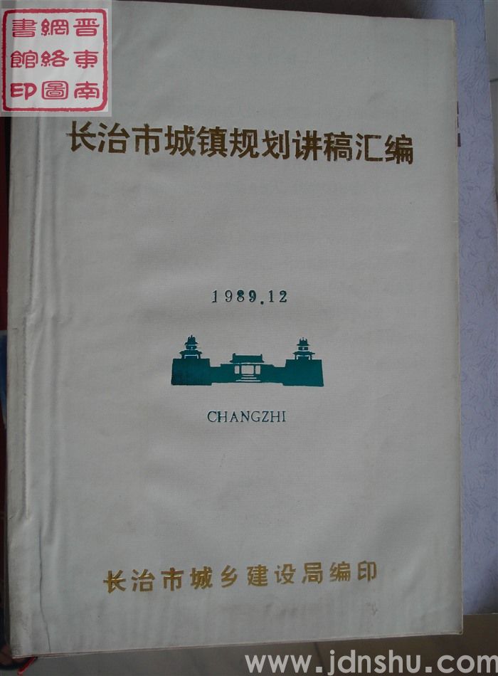 长治市城镇规划讲稿汇编