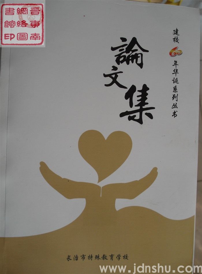 长治市特殊教育学校建校60周年华诞系列丛书：教师论文集