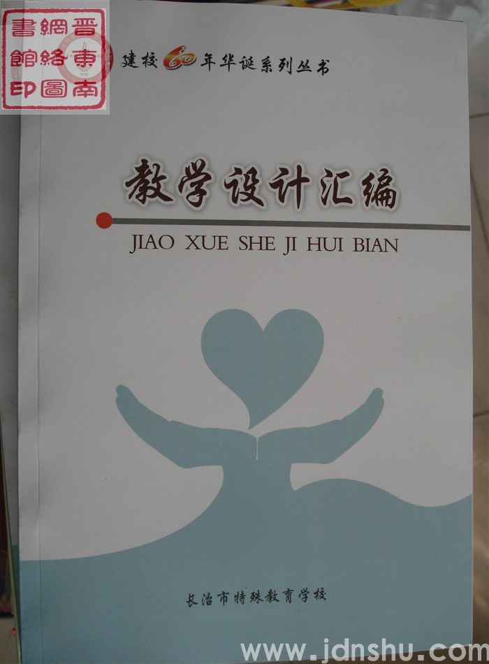 长治市特殊教育学校建校60周年华诞系列丛书：教学设计汇编