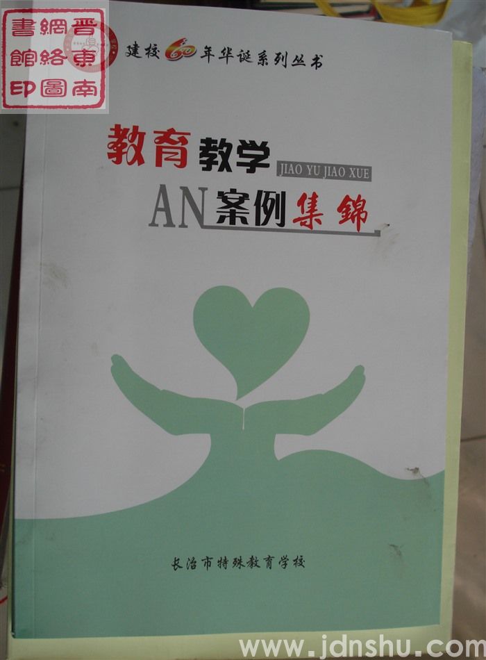 长治市特殊教育学校建校60周年华诞系列丛书：教育教学案例集锦