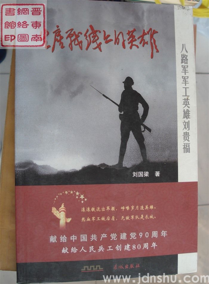 生产战线上的英雄：八路军军工英雄刘贵福