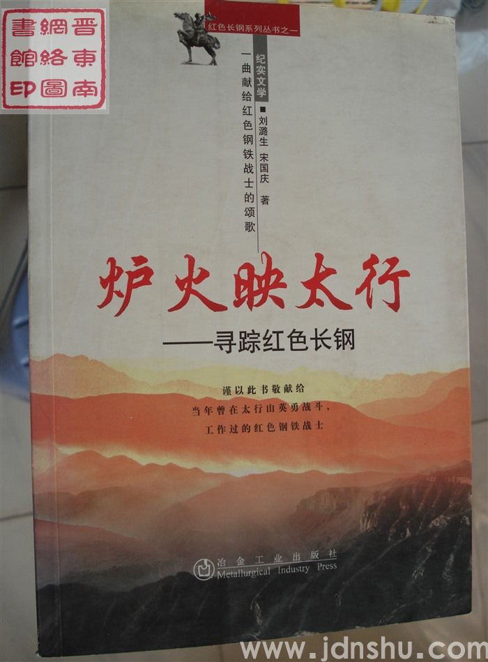 红色长钢系列丛书之一：炉火映太行——寻踪红色长钢