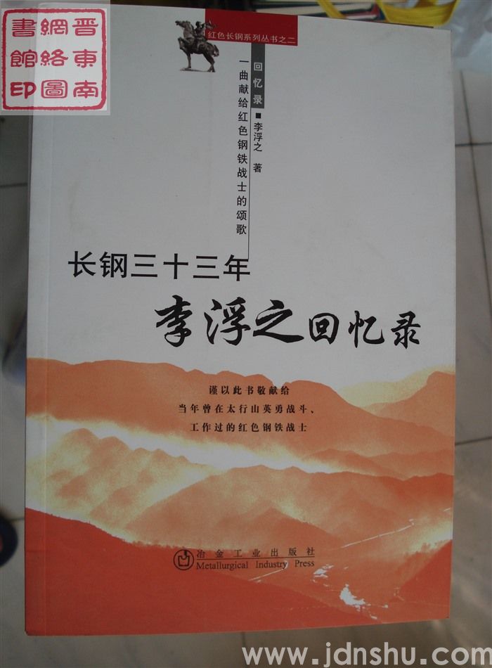 红色长钢系列丛书之二：长钢三十三年——李浮之回忆录