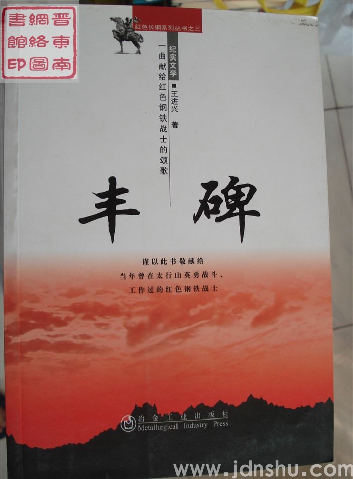 红色长钢系列丛书之三：丰碑