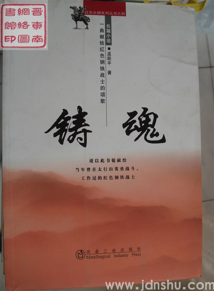 红色长钢系列丛书之四：铸魂