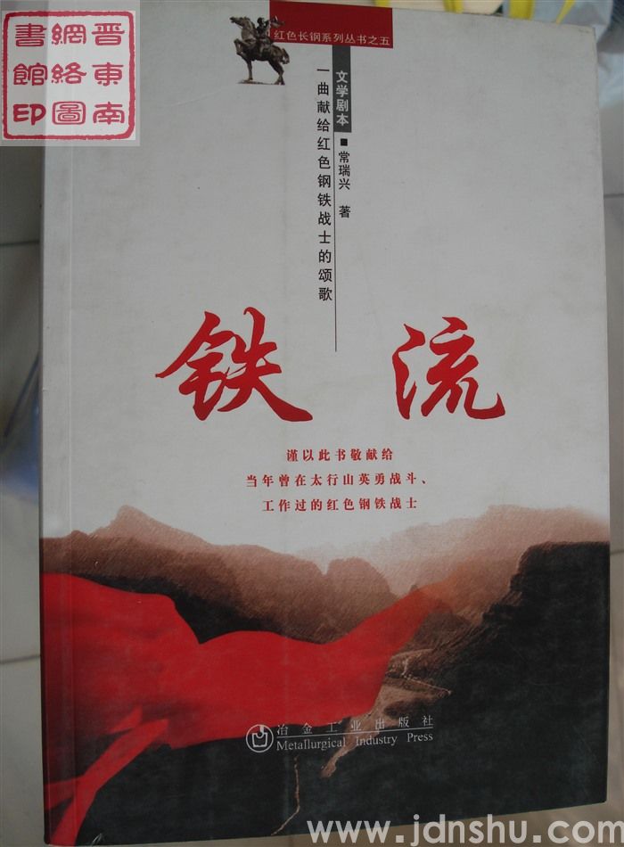 红色长钢系列丛书之五：铁流