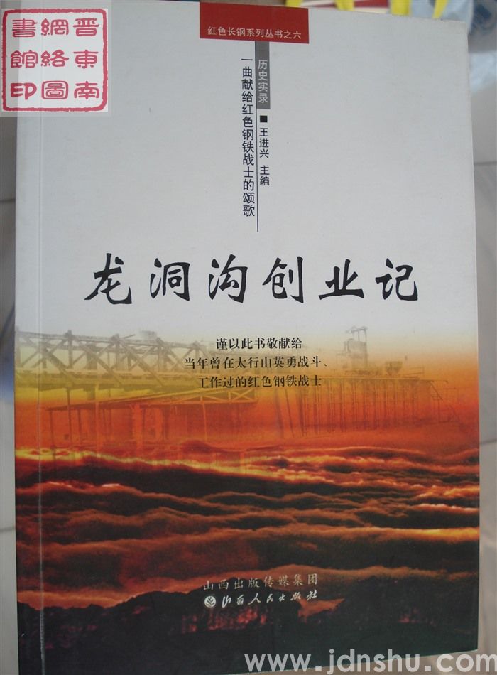红色长钢系列丛书之六：龙洞沟创业记