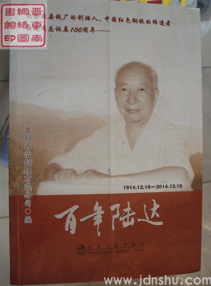 百年陆达 1914.12.18-2014.12.18