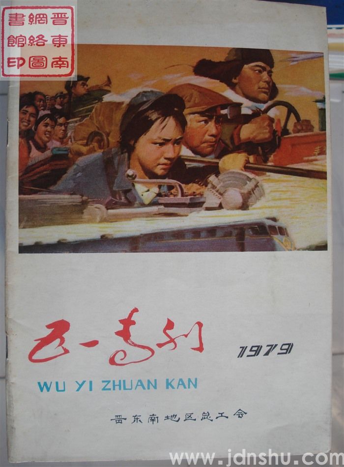 （晋东南）五一专刊 1979