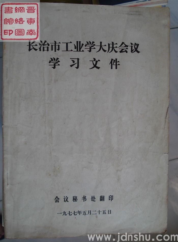 长治市工业学大庆会议学习文件