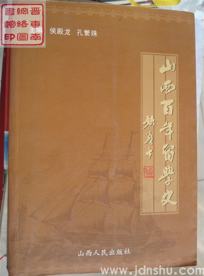 山西百年留学史