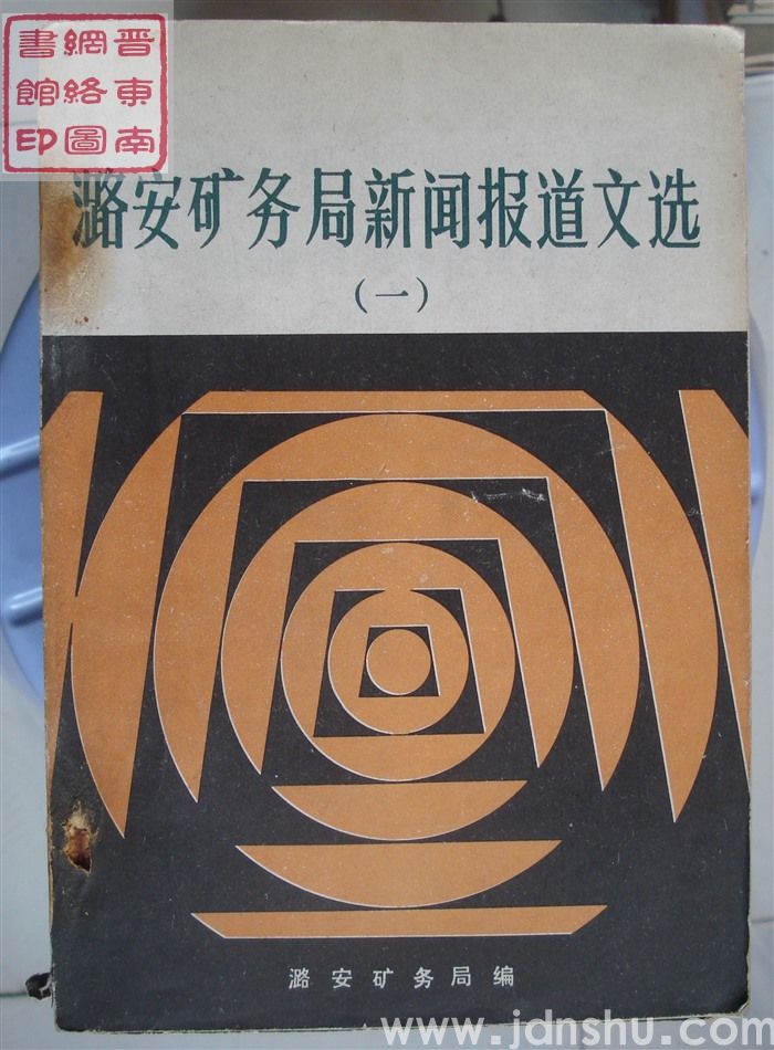 潞安矿务局新闻报道文选（一）