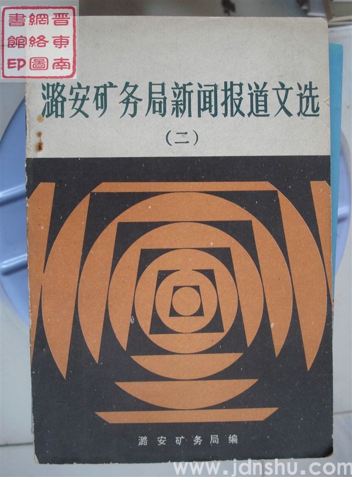潞安矿务局新闻报道文选（二）