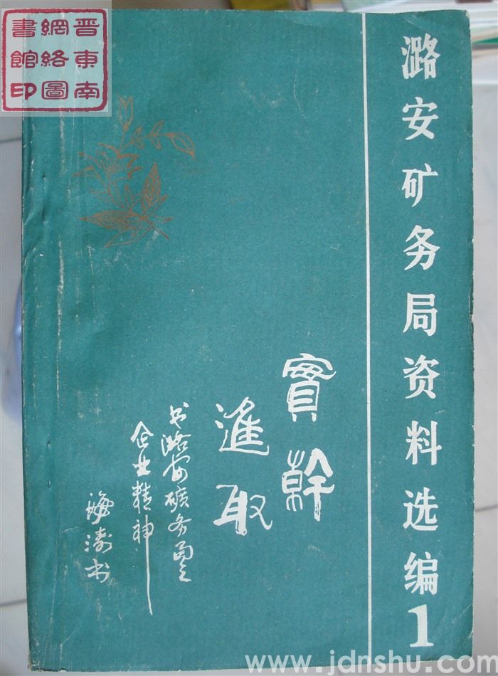 潞安矿务局资料选编 1