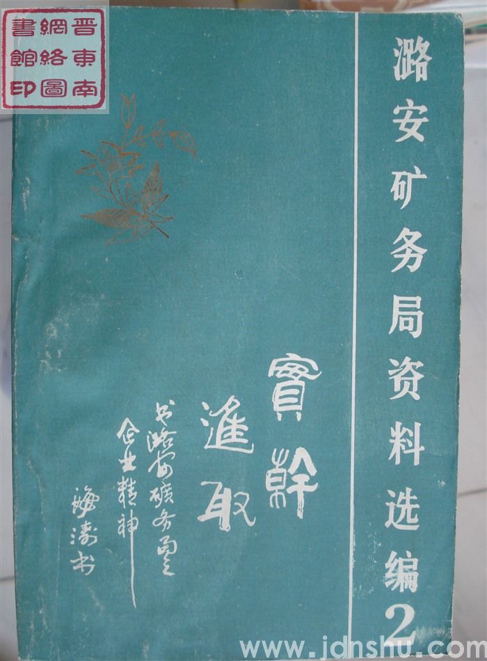 潞安矿务局资料选编 2