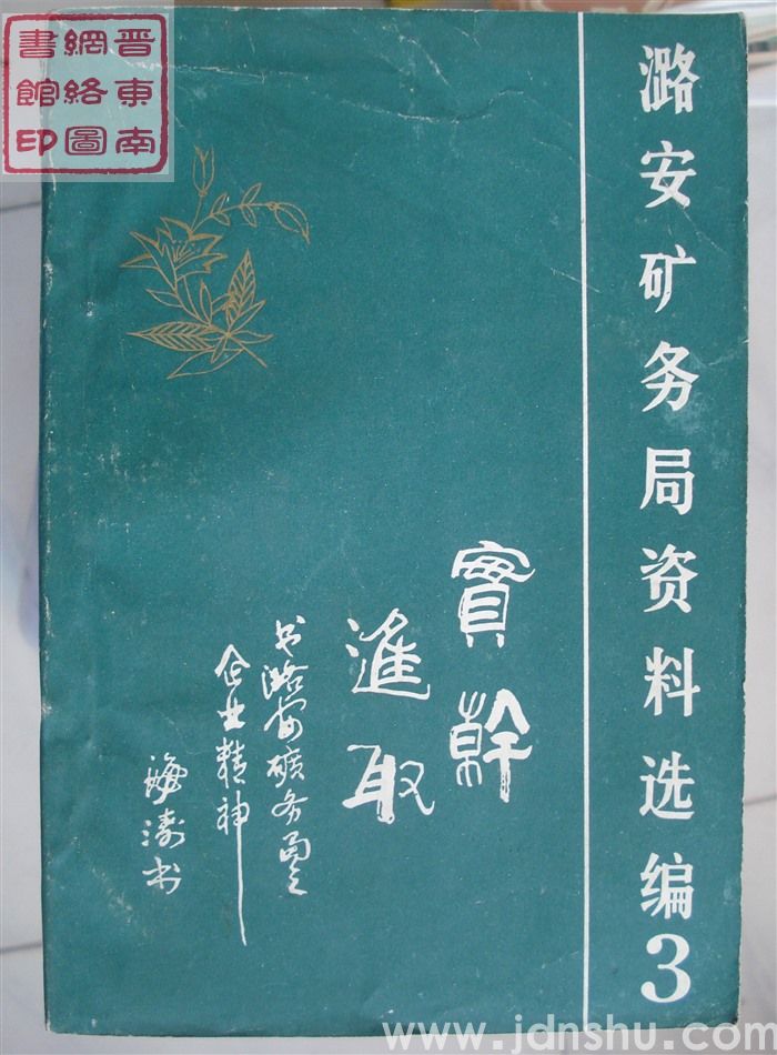 潞安矿务局资料选编 3