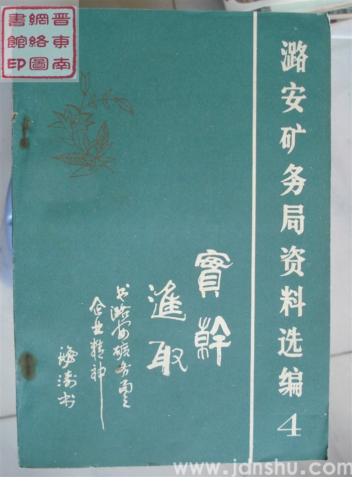 潞安矿务局资料选编 4