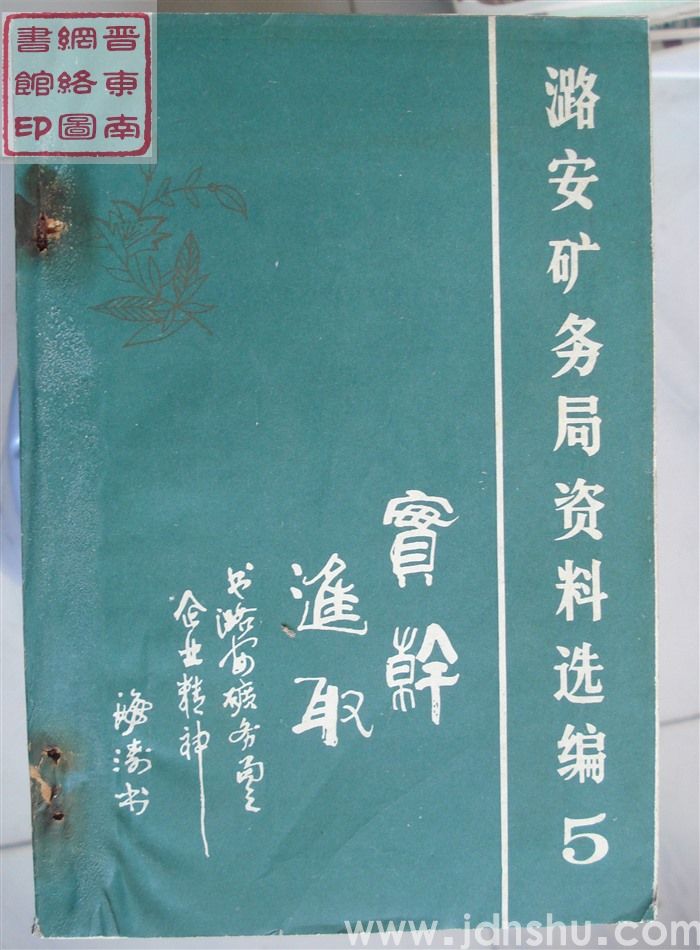 潞安矿务局资料选编 5