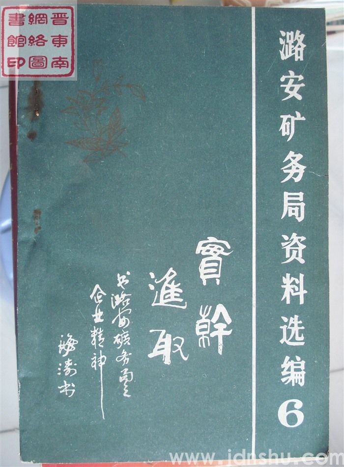 潞安矿务局资料选编 6