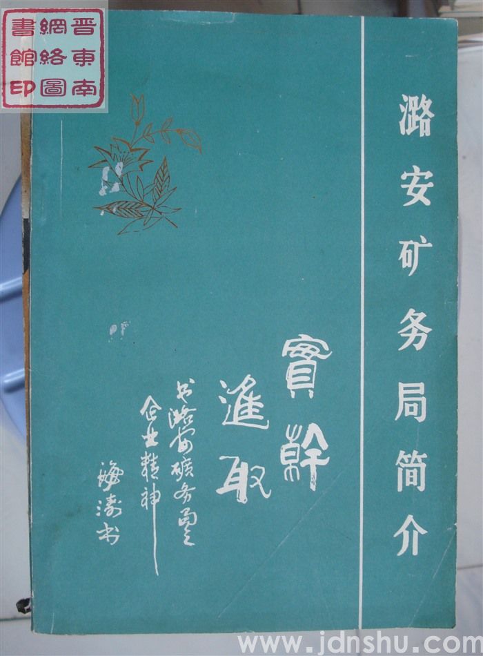 潞安矿务局简介