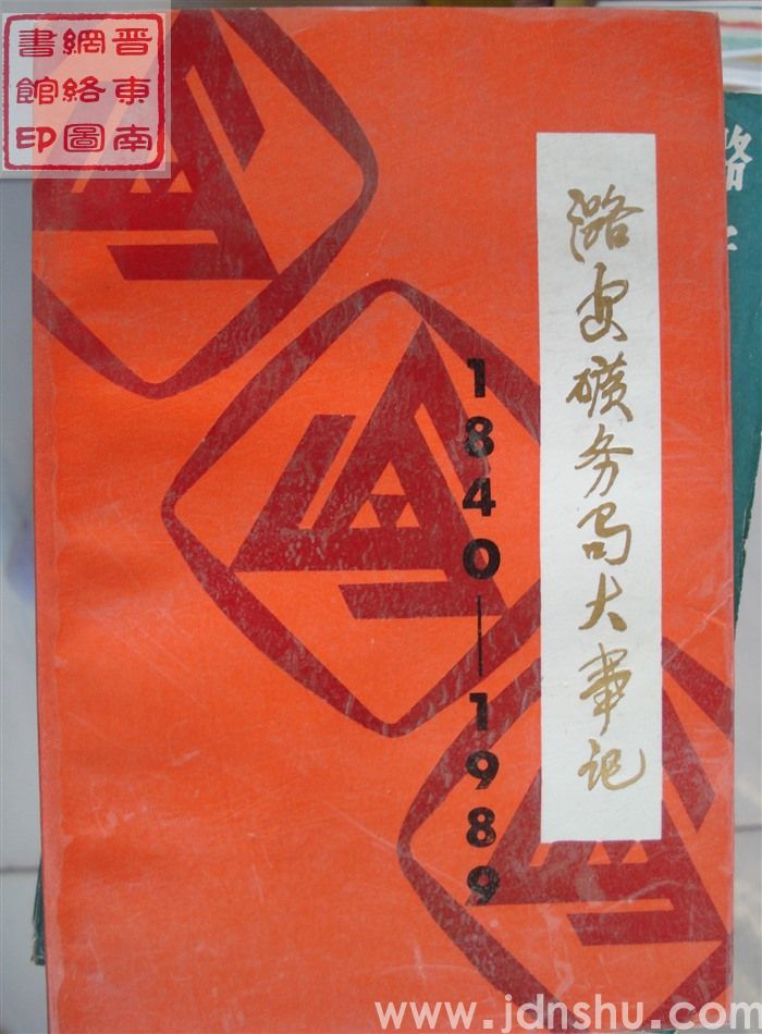 潞安矿务局大事记 1840-1989