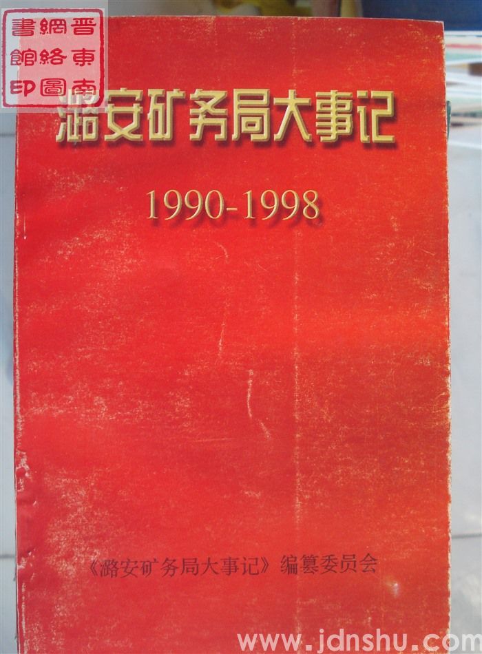潞安矿务局大事记 1990-1998