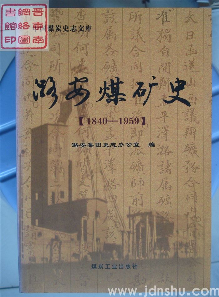 潞安煤矿史 1840-1959