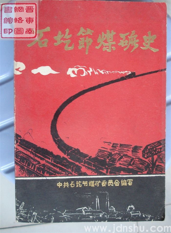 石圪节煤矿史（平）