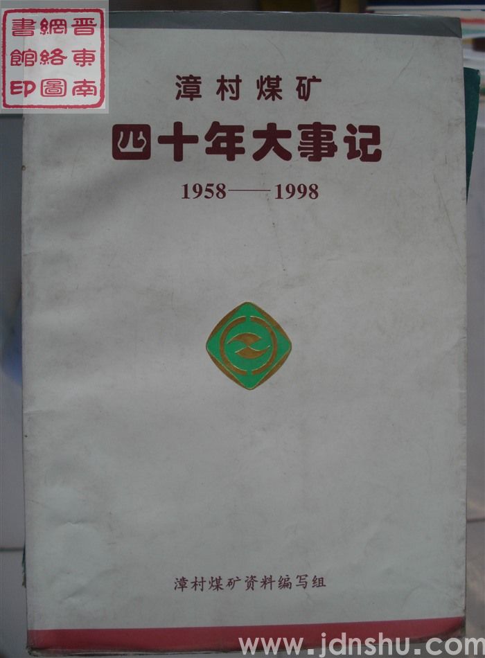 漳村煤矿四十年大事记 1958-1998