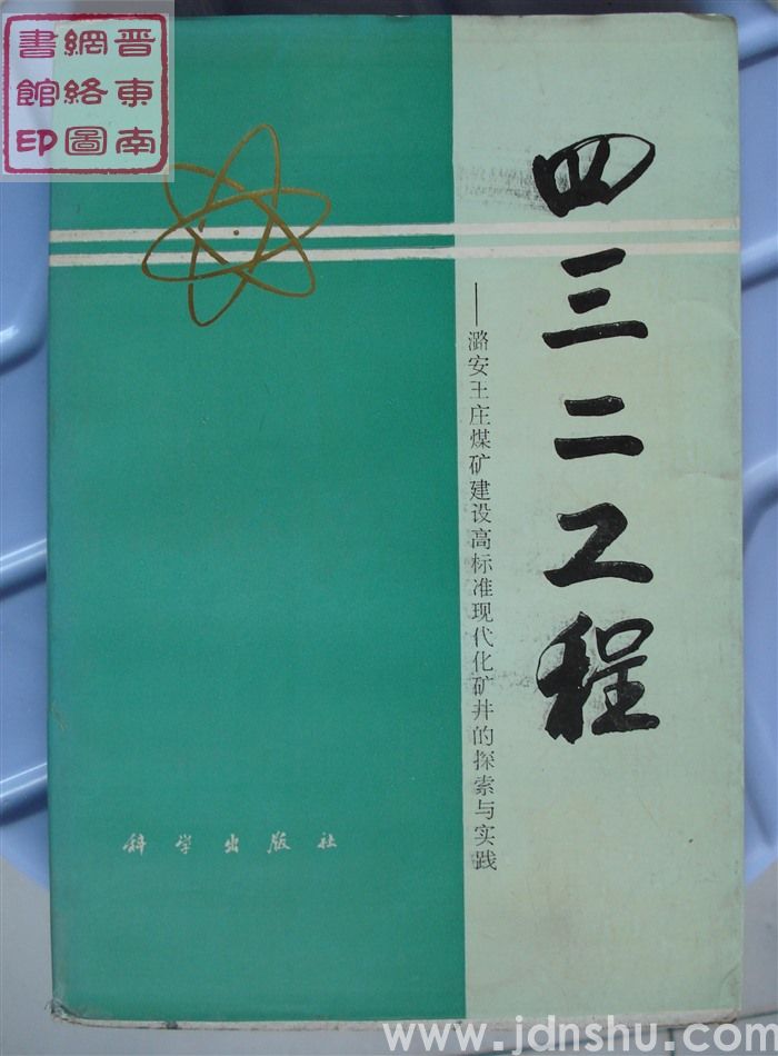 四三二工程——潞安王庄煤矿建设高标准现代化矿井的探索与实践