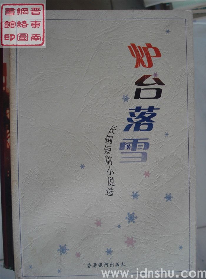 炉台落雪：长钢短篇小说选