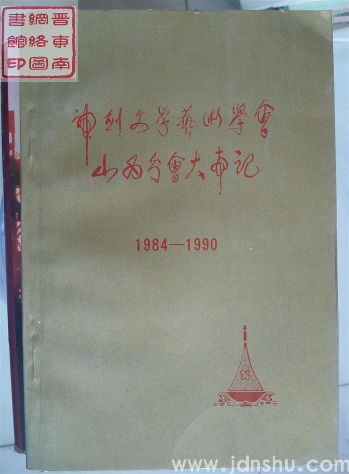 神剑文学艺术学会山西分会大事记 1984-1990