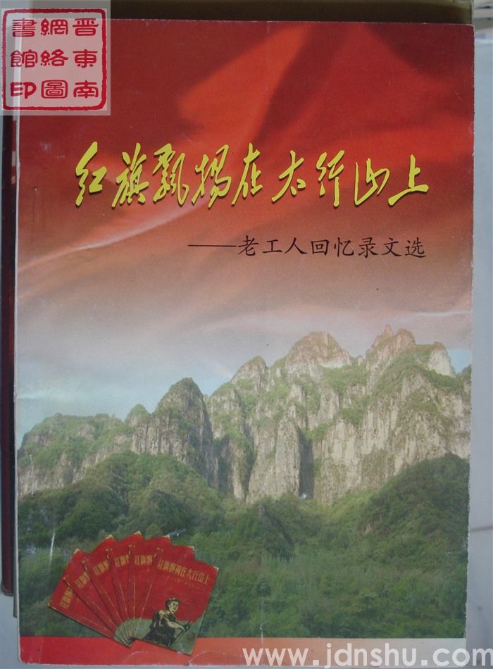 红旗飘扬在太行山上——老工人回忆录文选（2009）