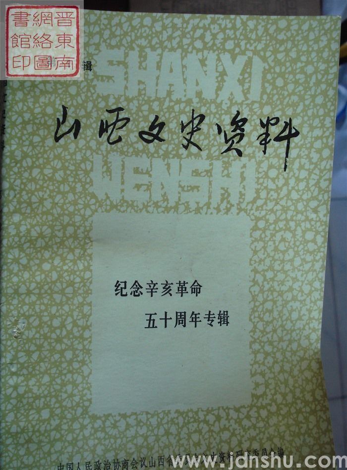山西文史资料 第1辑：纪念辛亥革命五十周年专辑