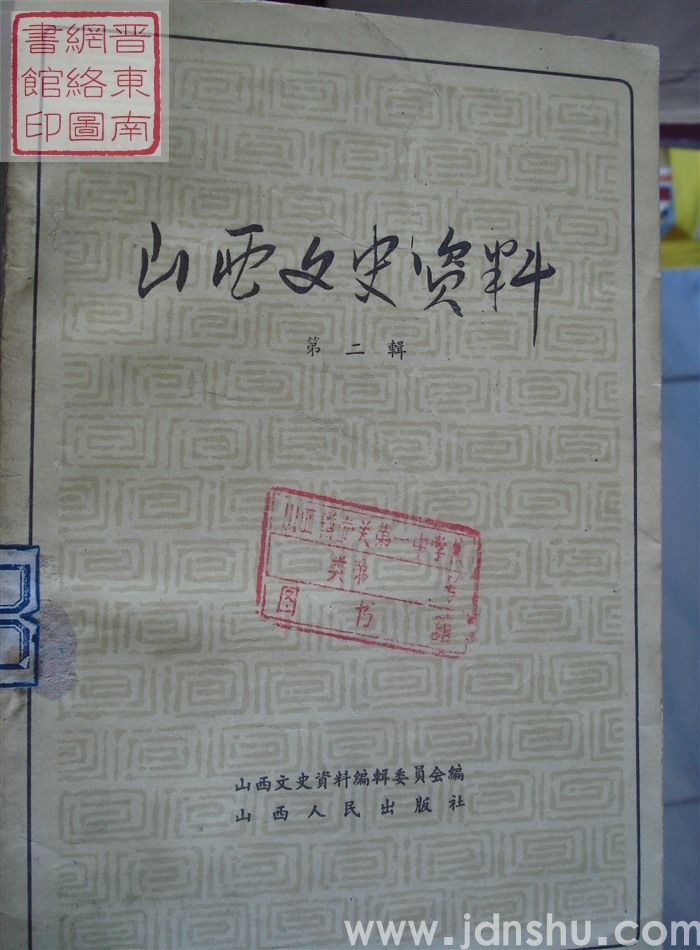 山西文史资料 第2辑