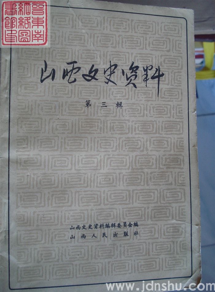 山西文史资料 第3辑（1962）