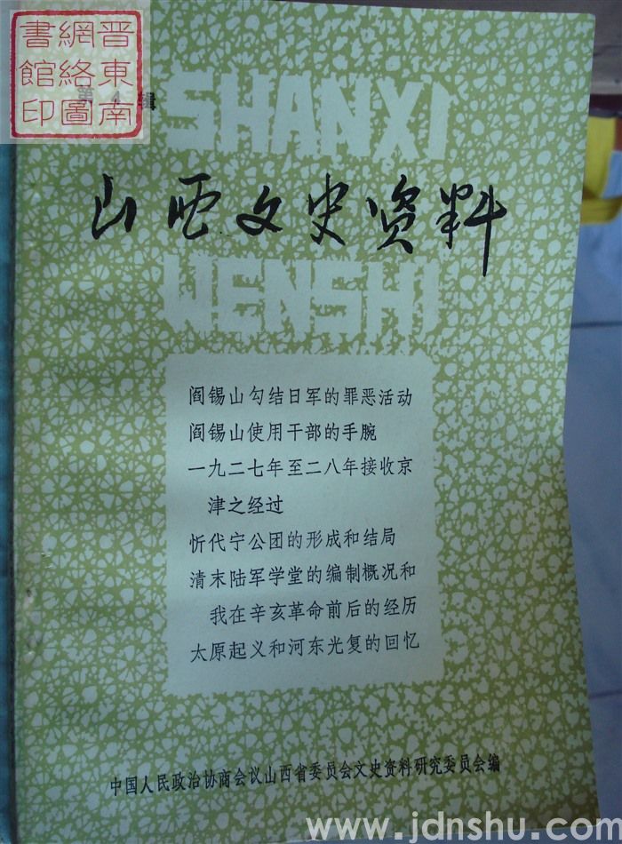 山西文史资料 第4辑