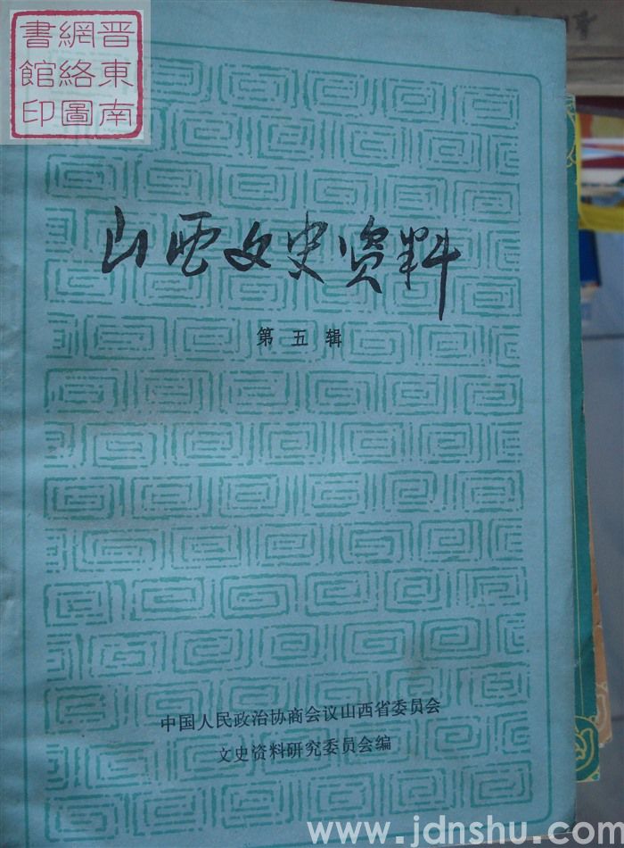 山西文史资料 第5辑