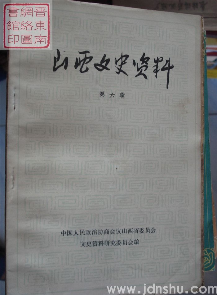 山西文史资料 第6辑（1985）