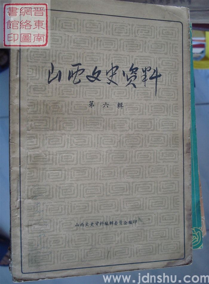 山西文史资料 第6辑（1963）
