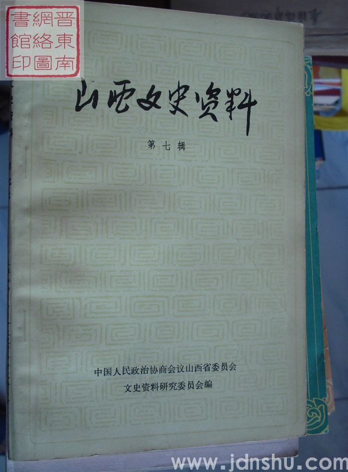 山西文史资料 第7辑