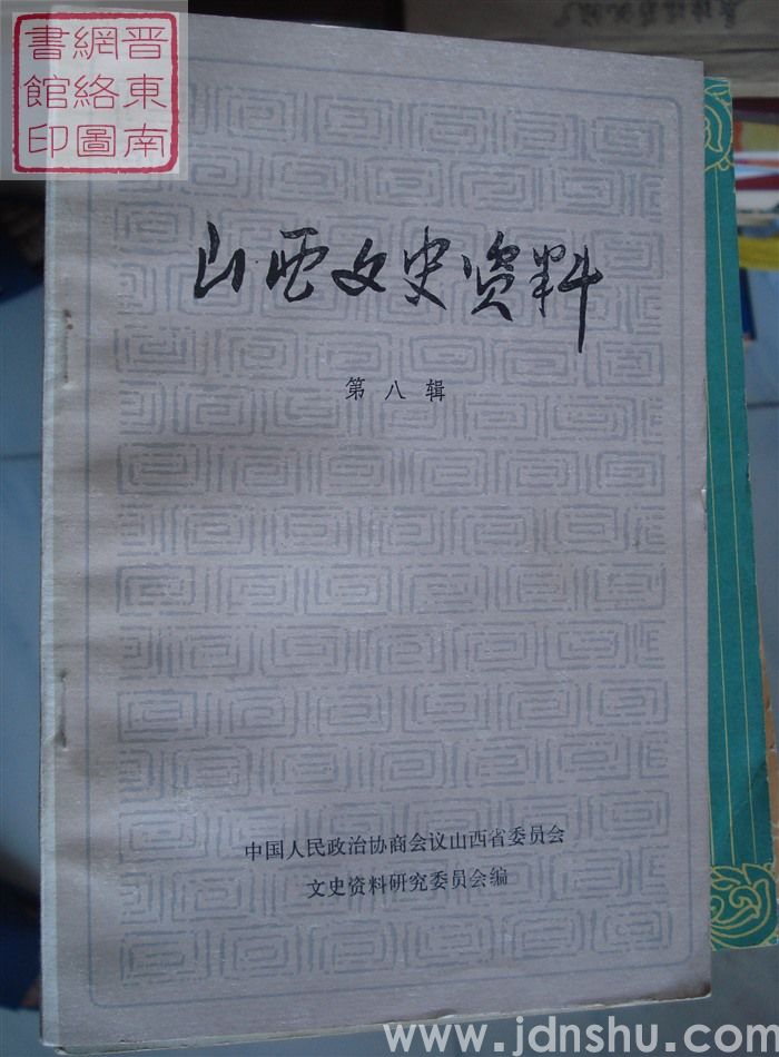 山西文史资料 第8辑