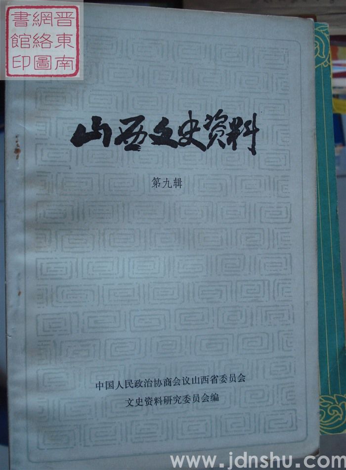 山西文史资料 第9辑