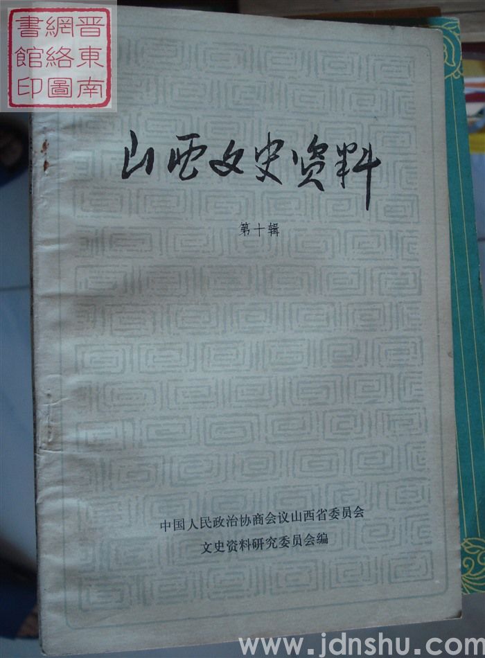 山西文史资料 第10辑