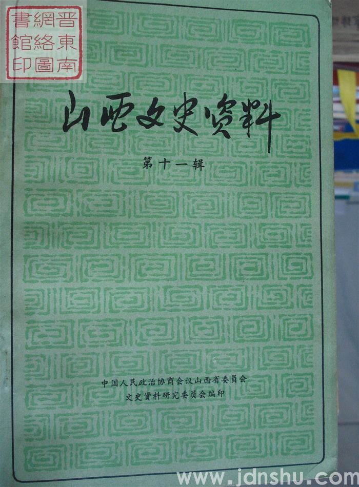 山西文史资料 第11辑