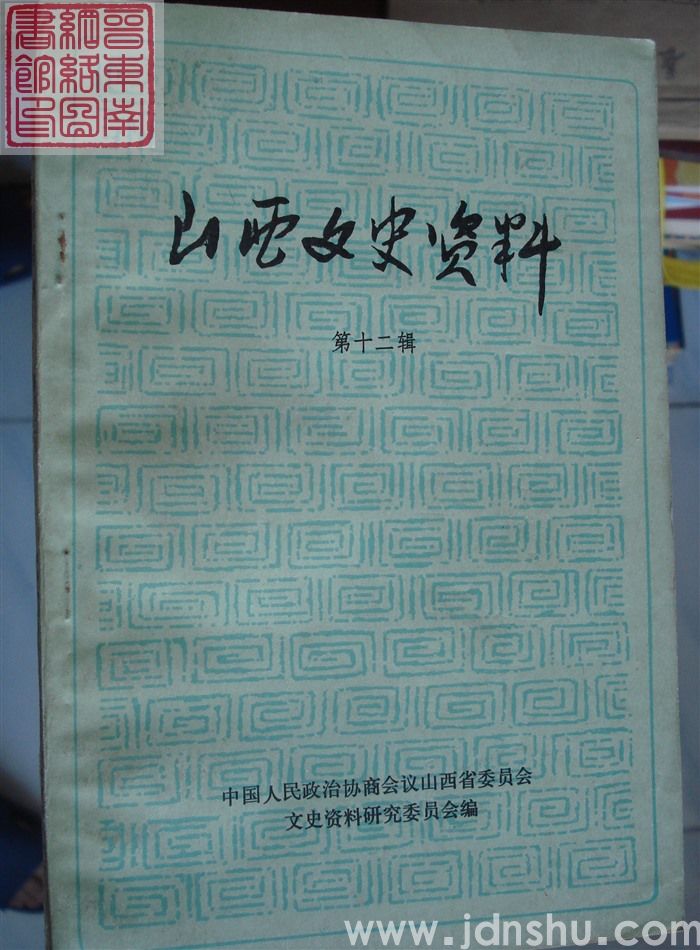 山西文史资料 第12辑