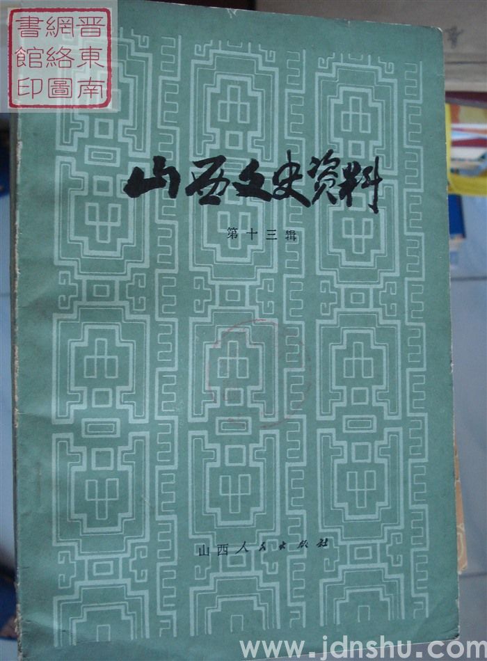 山西文史资料 第13辑